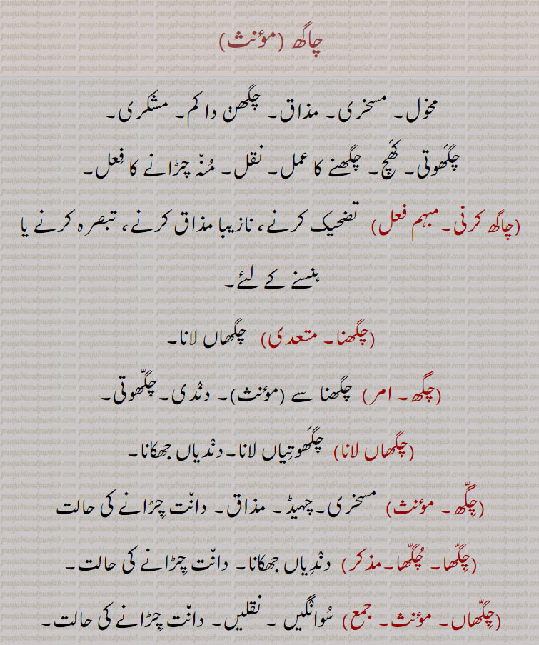 chaaghh ,ਚਾਘ , chaghh karni, ਚਾਘ ਕਰਨੀ,چاگھ ,مخول, مسخری, مذاق, چگھڽ دا کم, مشکری,چگھوتی, کھچ, چگھنے کا عمل, نقل, منہ چڑانے کا فعل,چاگھ کرنی, تضحیک کرنے، نازیبا مذاق کرنے، تبصرہ کرنے یا ہنسنے کے لئے,چگھنا, چگھاں لانا,چگھ, چگھنا سے, دندی,چگھوتی,چگھاں لانا, چگھوتیاں لانا,دندیاں جھکانا,چگھ, مسخری,چہیڈ, مذاق,