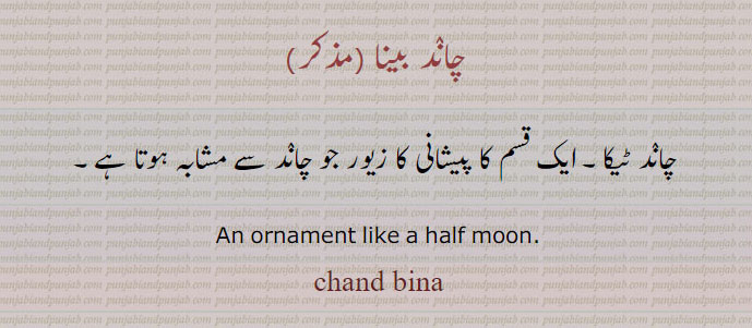  چاند بینا,chand bina,ਚੰਦ,ਚਾਂਦ ਬੀਨਾ,Traditional Ornaments of Punjab,Jewellery,jewelry,زیور, ,گہنا,بُھوکھن,النکار,ٹُوم,ٹومب,ٹونب
 چھلا, 
ٹیکا، ٹکا  tikka. tika
 چاند بینا,chaand-bina,ٹیکا۔ ایک قسم کا پیشانی کا زیور۔ جو چاند سے مشانہ ہوتا ہے، An ornament like a half moon. ہلالی شکل کا ٹیکا۔