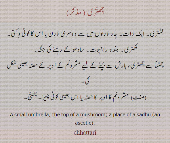 chhattari, ਛਤ੍ਰੀ , chhatri, ਛਤਰੀ, a small umbrella top of mushroom. place of a sadhu , an ascetic, 
چھتری۔ کشتری۔ ایک ذات۔ ہندو راجپوت۔ سادھو۔ بارش سے بچنے کے لیے مشرونم کے اوپر جیسی ۔ مشرونم کا اوپر کا حصہ