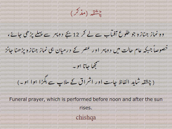 ,chishqa,chishqah, ਚਿਸ਼ਕਾ, ਚਿਸ਼ਕਹ , funeral prayer before noon and after the sun rise. نماز جنازہ طلوع آفتاب سے لے کر 12 بجے اے پہلے پڑھی جائے۔ 