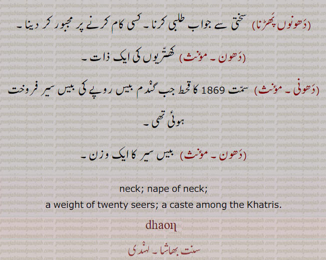 dhaun,dhaon, ਧੌਣ, neck, The nape of the neck; a weight of twenty seers; a caste among the Khatris.