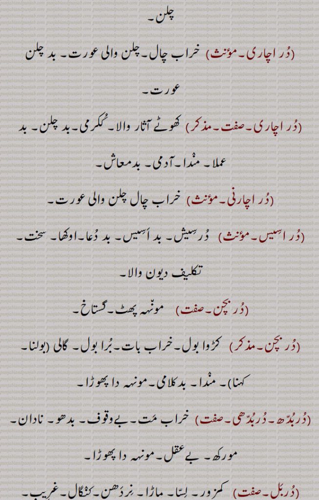  کھوٹا چال چلن,در اچاری, خراب چال۔چلن والی عورت۔ بد چلن عورت,در اچاری, کھوٹے آثار والا۔ ککرمی۔بد چلن۔ بد عملا۔ مندا۔آدمی۔ بدمعاش,در اچارنی,  خراب چال چلن والی عورت,در اسیس۔مؤنث)   درسیش۔ بد اسیس۔ بد دعا۔اوکھا۔ سخت,تکلیف دیون والا,(در بچن, مون٘ہہ پھٹ۔گستاخ,در بچن,   کڑوا بول۔خراب بات۔برا بول۔ گالی (بولنا۔ کہنا)۔ مندا۔ بدکلامی۔مونہہ دا پھوڑا,دربدھ۔دربدھی, خراب مت۔بےوقوف۔ بدھو۔ نادان۔ مورکھ۔ بےعقل۔مونہہ دا پھوڑا,دربل,  کمزور۔ لسا۔ ماڑا۔ نردھن