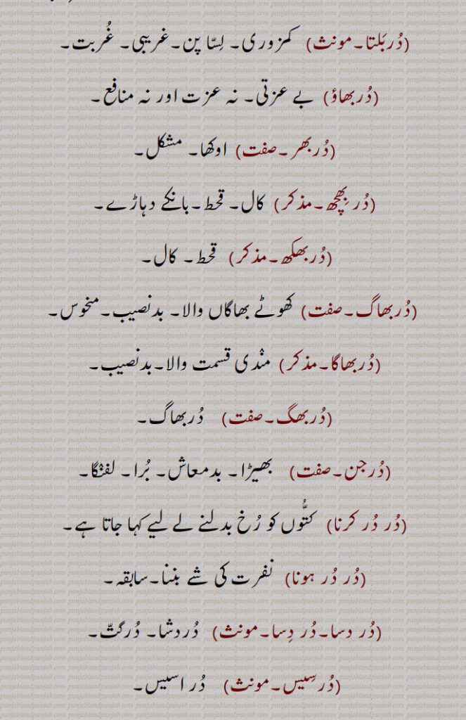 کنگال۔غریب,دربلتا,  کمزوری۔ لسا پن۔غریبی۔ غربت,دربھاؤ,بے عزتی۔ نہ عزت اور نہ منافع,دربھر, اوکھا۔ مشکل,در بھچھ,  کال۔ قحط۔بانکے دہاڑے,دربھکھ,  قحط۔ کال,دربھاگ, کھوٹے بھاگاں والا۔ بدنصیب۔منحوس,دربھاگا, مندی قسمت والا۔بدنصیب,دربھگ۔صفت)    دربھاگ,درجن,   بھیڑا۔ بدمعاش۔ برا۔ لفنگا,در در کرنا, کتُوں کو رخ بدلنے لے لیے کہا جاتا ہے,در در ہونا, نفرت کی شے بننا۔سابقہ,در دسا۔در دسا,دردشا۔ درگت,درسیس,در اسیس۔