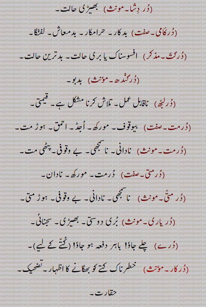 ,در دشا,  بھیڑی حالت۔ ,درکامی, بدکار۔ حرامکار۔ بدمعاش۔ لفنگا,درگت, افسوسناک یا بری حالت۔ بدترین حالت,درگندھ,  بدبو,درلبھ,  ناقابل عمل۔ تلاش کرنا مشکل ہے۔ قیمتی,درمت, بیوقوف۔ مورکھ۔ اجڈ۔ احمق۔ ہوڑ مت,درمت,نادانی۔ ناسمجھی۔ بے وقوفی۔پٹھی مت,درمتی,  درمت۔ مورکھ۔ نادان,در متی,ناسمجھی۔ نادانی۔ بے وقوفی۔ ہوڑ متی,در یاری, بری دوستی۔ بھیڑی۔ سجنائی,درے,چلے جاؤ!  باہر دفعہ ہو جاؤ! (کتے کے لیے),درکار,  