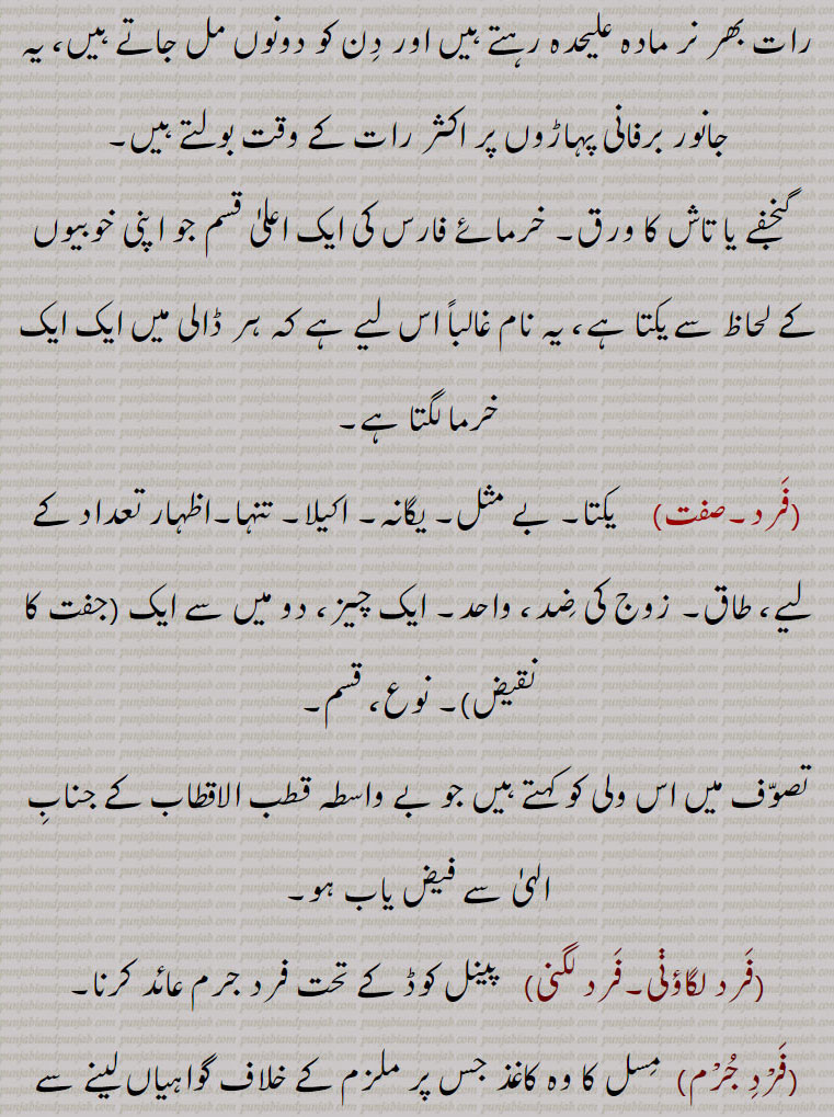 فرد لگنی,   پینل کوڈ کے تحت فرد جرم عائد کرنا,فرْد جرْم, مسل کا وہ کاغذ جس پر ملزم کے خلاف گواہیاں لینے سے پہلے عائد شدہ جرم لکھا جاتا ہے اس کے بعد ملزم کا بیان اور اس کی صفائی کی گواہیاں قلم بند کی جاتی ہیں,فرد الزام, وہ کاغذ جس میں کسی کو قصور وار ٹھہرایا گیا ہو,فرد جمع بندی,  محاصل لگان کا رجسٹر۔ مالگزاری کی فرد,فرد شناخت۔مؤںث)  وہ کاغذ جس پر مجرم کی شناخت لکھی ہوئی ہو,فرد حساب,حساب کتاب کی فہرست۔فرد جرم۔ گناہوں کی فہرست۔ لیکھے کا  چٹھا۔