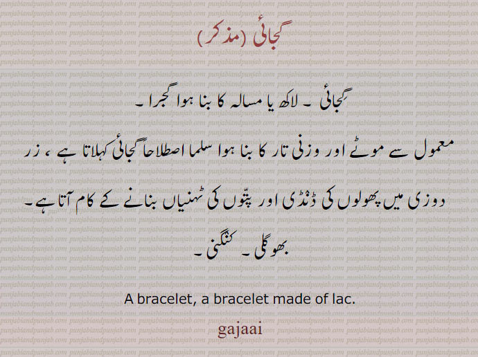 A bracelet, a bracelet made of lac.ਗਜਾਈ,gajaai, gajai, گجائی، لاکھ یا مسالہ کا بنا ہوا گجرا۔معمول سے موٹے اور وزنی تار کا بنا ہوا سلما۔ زر دوزی میں پھولوں کی ڈنڈی اور پتوں کی ٹہنیاں بنانے کے کام آتا ہے بھوکلی۔ کنگی۔