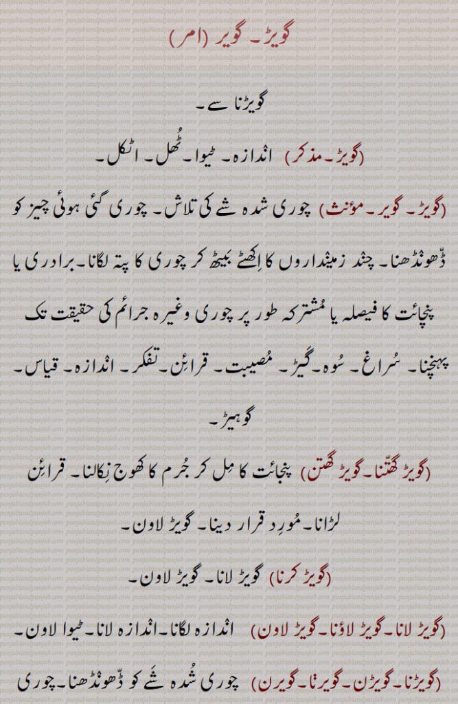 گویڑ, گویر, اندازہ, سراغ, قیاس, گوہیڑ,گویڑ گھتنا,گویڑ گھتن,گویڑ کرنا,گویڑ لانا,گویڑ لاؤنا,گویڑ لاون,گویڑنا,گویڑن,گویرنا,گویرن,,گویڑو,گویرو,گویڑی,گوہیڑ,گوہیرا,گوہیڑا,گویرا, گوڑیندا,گویڑیا,گوڑیسی, اندازہ۔ ٹیوا۔ ٹھل۔ اٹکل۔ چوری شے کی تلاش۔ چوری کا پتہ لگانا۔ سوہ۔ گیڑ۔ مصیبت۔ تفکر۔ قرائن لڑانا۔ سوچن۔ غور کرنا۔ سوہیا۔ کھوجی۔ گوہ وچار۔ گہارا۔ گوہارا۔ جنگلی دال۔ گوہ۔ سمار۔ خطیرہ۔ زہریلا گرگٹ۔ گوہیرا۔ گوہ کا بچہ۔ گوہ کا نر۔ گاؤں کے آس پاس والی عمدہ زمین۔  ,