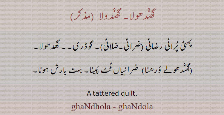 گھندھولا,گھندولا,ghandola,ghandhola,  ਘੰਦੋਲਾ, ਘਨਦੋਲਾ, A tattered quilt. پھٹی پرانی رضائی۔ ضرائِ۔ ضلائِ۔ گوڈری۔ گھدھولا۔ گندھولے ورھنا۔ ضرائِاں ٹٹ پینا۔ بہت بارش ہونا۔