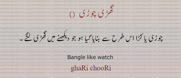 Ri chuRi,ਘੜੀ ਚੌੜੀ, گھڑی چوڑی  ,  چوڑی یا کڑا اس طرح سے بنایا گیا ہو جو دیکھنے میں گھڑی  لگے۔, Bangle like watch , ghaRi chooRi