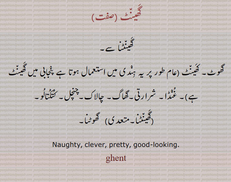 گھینٹ ,گھینٹنا سے,گھوٹ۔ کھینٹ , غنڈا۔ شرارتی۔گھاگ,چالاک۔چنچل۔ کتکتالو,گھینٹنا,   گھوٹنا, Naughty, clever, pretty, good-looking, ghent, ghent, ਘੈਂਟ