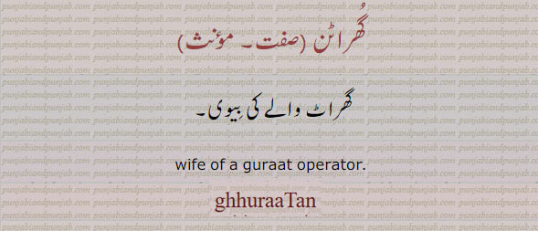  gharaatan, gharatan,  ghuraatan, ghuratan,  ਘਰਾਟਣ, The wife of a miller;گھراٹ والے کی بیوی
