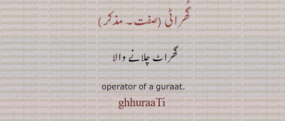operator of mill, ghhuraati. ghurati. گھراٹی۔ گھراٹ چلانے والا ، چکی چلانے والا,ਘਰਾਟੀ