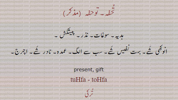 تحفہ۔ ہدیہ۔ سوغات۔ نذر۔ پیشکش۔ انوکھِ شے۔ نفیس شے۔ عمدہ۔ نادر۔ اچرج۔ present. gift. tuhfa. tohfa. ਤੁਹਫ਼ , ਤੋਹਫ਼ਾ،gift, tuhfa, تحفہ