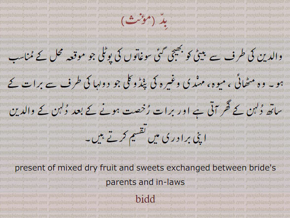  gift, tuhfa, تحفہ,ਬਿਦੱ, bidd, present of mix fruit and sweets exchanged between brides parents and inlaws. بد۔ بیٹی کے والدین کی طرف سے سوغاتوں کی پوٹلی مٹھائی میوہ مہندی وغیرہ۔ پنڈوکلی جو دولہا کی طرف سے برات میں دلہن کے گھر لاتے ہیں۔ اور برادری میں تقسیم کی جاتی ہے۔