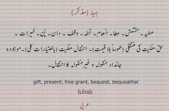 gift, tuhfa, تحفہ,ਬਿਦੱ, ہبہ۔ عطیہ۔ بخشش۔ عطا۔ انعام۔ تحفہ۔ وقف۔ دان۔ خیرات۔ حق ملکیت کی منتقلی بلا قیمت۔ انتقال ملکیت جائداد منقولہ کا انتقال۔free frant. bequest. bequeathal. hibah.