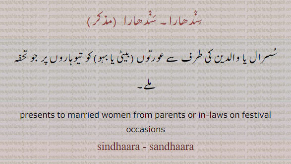 gift, tuhfa, تحفہ,ਬਿਦੱ, ਸੰਧਾਰਾ, sandhaara, sandhara, presents to married women from parents or in-laws on festival occasions. سندھارا۔ سسرال یا والدین کی طرف سے بیڑی بہو کو تیوہاروں پر تحفہ۔
