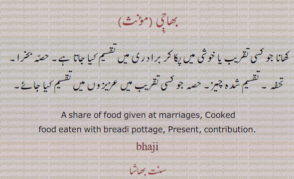 ,gift, tuhfa, تحفہ,ਤੁਹਫ਼ਾ,ਭਾਜੀ,bhaji, bhaaji, A share of food given at marriages; Cooked food eaten with bread, pottage; present, contribution. کھانا جو خوشی میں تقسیم کیا جائے۔ حصہ۔ بخرا۔ تقسیم 
بھاجی , شدہ چیز۔,