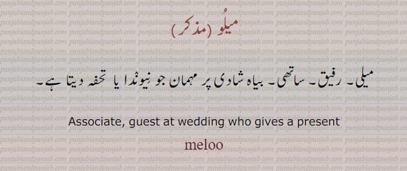 melu, meloo, ਮੇਲੂ,۔ میلی۔ رفیق۔ ساتھی۔ مہمان جو تحفہ دے۔ ، associate, guest at wedding who gives a present. 