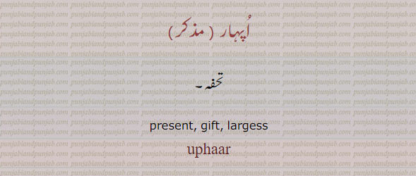 uphaar. present. gift. largess.,ਉਪਹਾਰ  , اپہار۔ تحفہ, gift, tuhfa, تحفہ