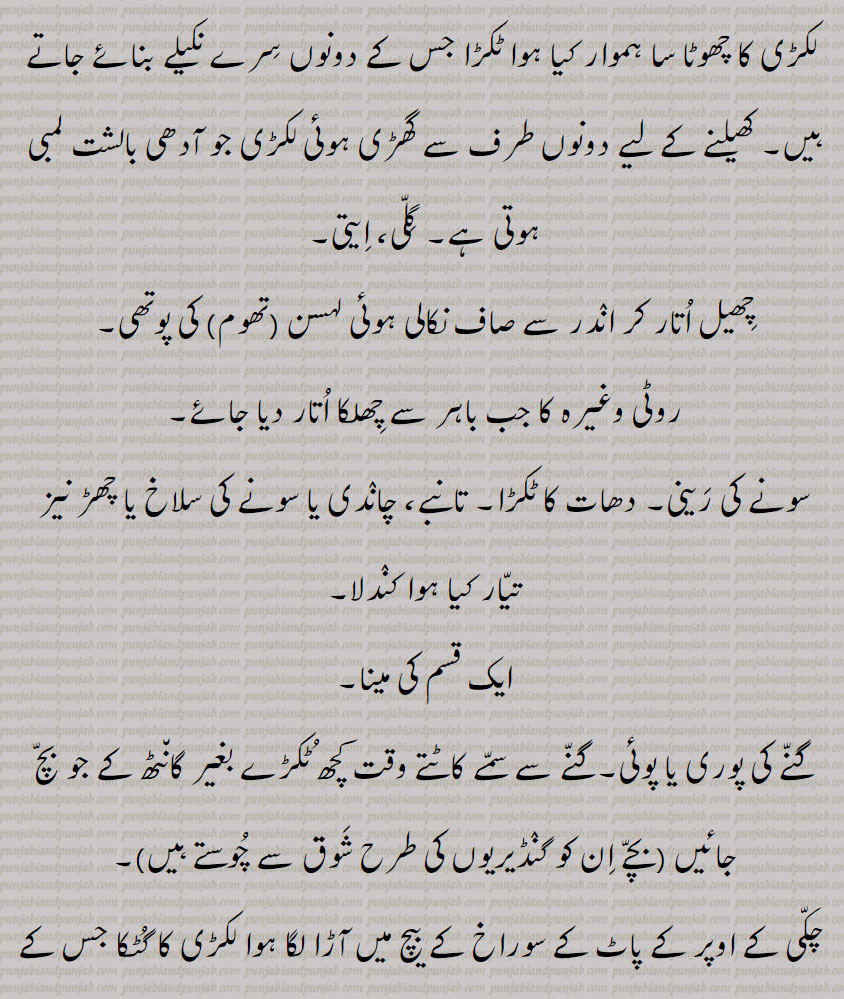  کھیلنے کے لیے دونوں طرف سے گھڑی ہوئی لکڑی جو آدھی بالشت لمبی ہوتی ہے۔ گلی، ایتی۔
چھیل اتار کر اندر سے صاف نکالی ہوئی لہسن (تھوم) کی پوتھی,روٹی وغیرہ کا جب باہر سے چھلکا اتار دیا جائے,سونے کی رینی۔ دھات کا ٹکڑا۔ تانبے، چاندی یا سونے کی سلاخ یا چھڑ نیز تیار کیا ہوا کندلا,ایک قسم کی مینا۔
گنے کی پوری یا پوئی۔گنے سے سمے کاٹتے وقت کچھ ٹکڑے بغیر گانٹھ کے جو بچ جائیں (بچے ان کو گنڈیریوں کی طرح شوق سے چوستے ہیں)۔
 چکی کے اوپر کے پاٹ کے سوراخ کے بیچ میں آڑا لگا ہوا لکڑی کا گٹکا جس کے بیچ میں ایک سوراخ ہوتا ہے جس میں  نیچے کے باٹ کی کیلی رہتی ہے، مانی۔