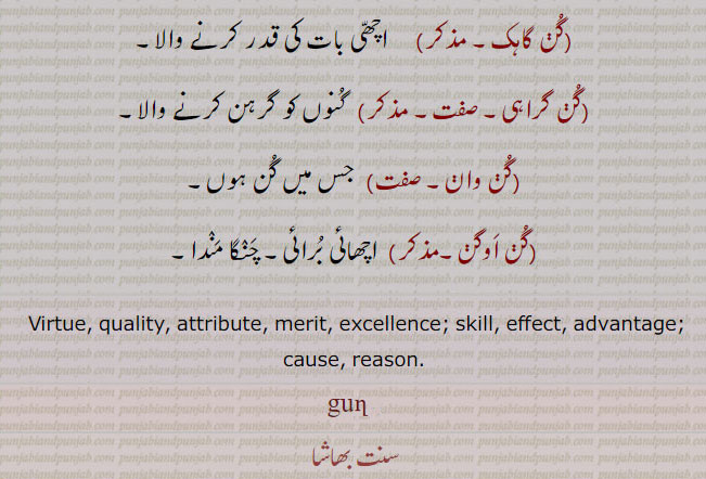 gun, gunn, ਗੁਣ, Virtue, quality, attribute, merit, excellence; skill, effect, advantage; cause, reason,