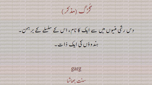 گرگ,دس رشی منیوں میں سے ایک کا نام، اس کے سلسلے کے برہمن۔
ہندوؤں کی ایک ذات, garg,ਗਰਗ