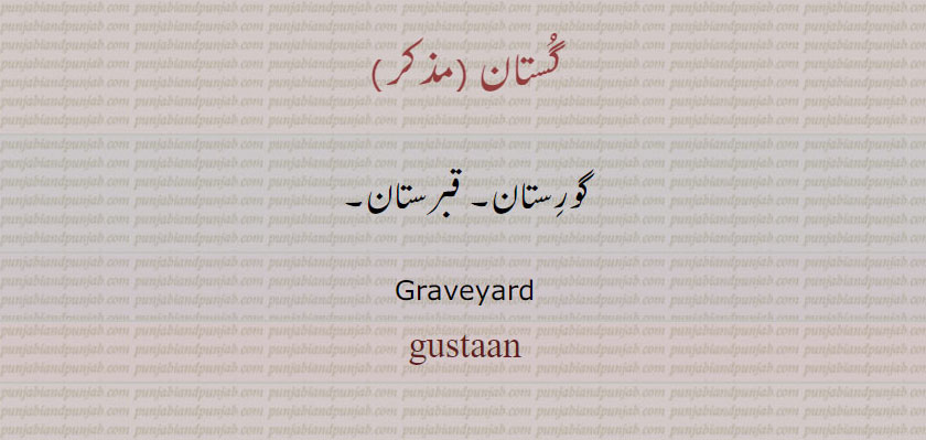 گستان ,گورستان۔ قبرستان۔
Graveyard, gustaan, ਗੁਸਤਾਨ