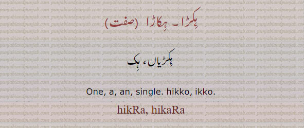  ہکاڑا,ہکڑا,hikaRa,hiKRa,ਹਿਕਡ਼ਾ,one. a. an. single. hikko. ikko. hikRa. hikara. ,ہکڑیاں۔ یک