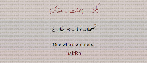  ہکڑا,hakRa,ਹਕਡ਼ਾ، تھتھلا۔ توتا۔ جو ہکلائے۔one who stmmers. hakra.