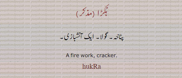   ہکڑا,hakRa,ਹਕਡ਼ਾ, پٹاخہ۔ گولا۔ آتشبازی ایل،  fire work. cracker. hukra,
