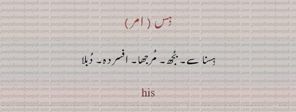 ہس۔ ہسنا سے بجھ۔ مرجھا۔ افسردہ۔ دبلا۔ his, ਹਿਸ