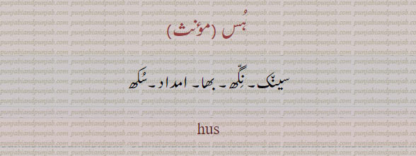 ہس۔ سینک۔ نگھ، بھا، اਹੁਸمداد۔ سکھ۔hus، 