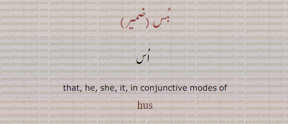 ہس۔ اس۔that. he. she, it. in conjunctive modes of ، ਹੁਸ