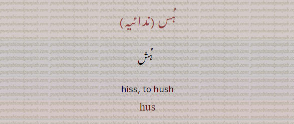 ہس۔ ہش۔hiss. to hush.hus، ਹੁਸ