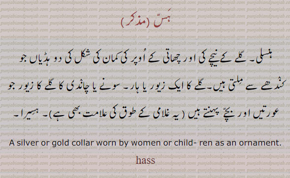 ہس۔ ہنسلی۔ گلے کے نیچے چھاتی کے اوپر کمان جیسی ہڈی۔ گلے کا زیور۔ہار۔ ہسیرا۔ silver gold collar worn ornament.