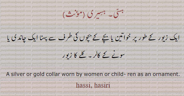 زیور۔ سونے کا کالر۔ گلے کا زیور۔ silver gold collar. ornament. hassi. hasiri, ਹਸੀਰੀ,  ਹਸੀ 