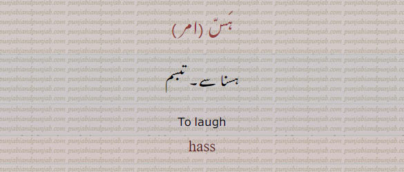 ہس۔ ہسنا سے۔ تبسم۔ , to laugh. hass