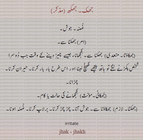 جھک۔ جھکھ۔ غصہ۔ جوش۔ جھکنا سے۔ جھکاؤنا۔ کھجھانا۔ حیران کرنا۔ چڑانا۔ جھکائی۔ کھجھانا۔ جھکنا۔ کھکاؤنا۔ جوش آنا۔ چڑ چڑ ,کرنا۔ برلاپ۔ ۔, irritate.,jhikaee,jhak,jhikai,ਝਕ، ਝਿਕਾਈ ، جھکائی