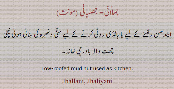 ,,jhallanee, jhaliyani,ਝੱਲਾਣੀ, ਝਲਾਣੀ , ਝਲਿਯਾਨੀ ,ایندھن رکھنے کے لیے ، ہانڈی روٹی کے لیے مٹی کی نیچی چھت والا باروچی خانہ۔ low roofed mud hut used as kitchen. ,,jallanee, jaliyani,,,jallhanee, jalhiyani,