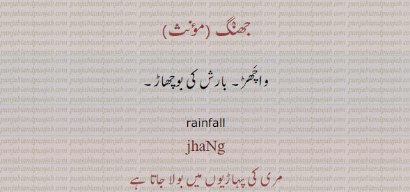 جھنگ۔ واچھڑ۔ بارش کی بوچھاڑ۔rainfall.  jhaNg,ਝੰਗ,