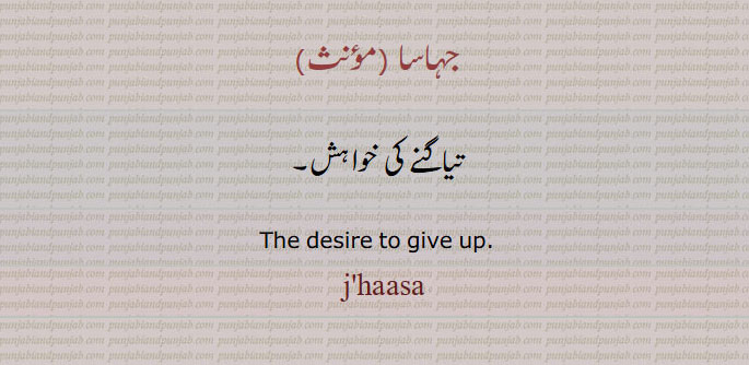 جہاسا۔ تیاگنے کی خواہش  , jhasa. jhaasa. desire to give up. ਜਹਾਸਾ 