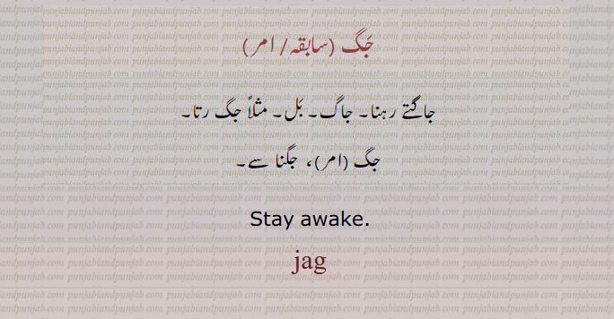 ਜਗ jag,Stay awake جاگتے رہنا۔ جاگ۔ بل۔ جگ رتا۔ جگنا سے۔جگ۔
