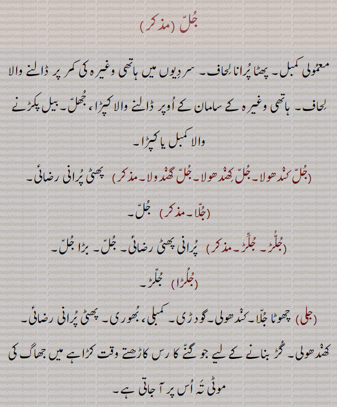  جل,جلا, کمبل,  لحاف, ہاتھی پر ڈالنے والا لحاف, جھل, بیل پکڑنے والا کپڑا, جل, کندھولا۔ ,رضائی, جلا, جلڑ, بڑا جل, جلڑا, جلڑ, جلی, چھوٹا جلا, کندھولی, گودڑی, کمبلی, بھوری, گڑ بنانے کے لیے جو گنے کا رس کاڑھتے وقت کڑاہے میں جھاگ کی موٹی تہ اس پر آ جاتی ہے,