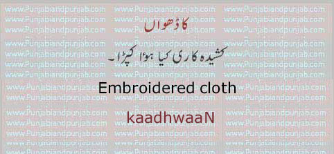 کاڈھواں, ਕਾਢਵਾਂ,kadhwan.kaadhwaan, embroidered cloth. کشیدہ کاری کیا کپڑا۔