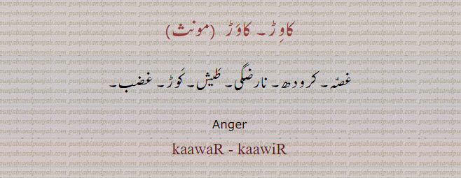 kawar, kaawar, ਕਾਵਡ਼, Anger، کاوڑ۔ غصہ۔ کرودھ۔ نارضگی۔ طیش۔ کوڑ۔ غضب۔
