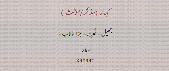 کہار۔ جھیل۔ غدیر۔ بڑا تالاب۔,  lake. kahaar. kahar
