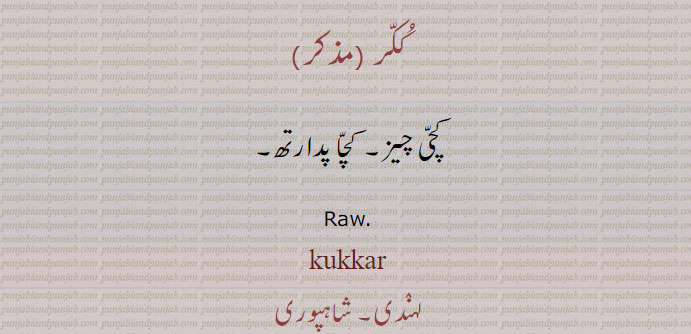 ککر ,کچی چیز۔ کچا پدارتھ۔
Raw.kukkar