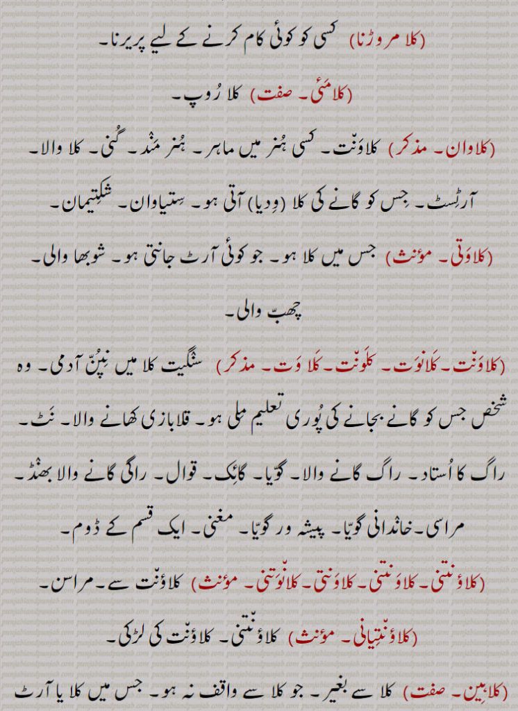 ,کلا روپ,کلاوان,کلاونت۔ کسی ہنر میں ماہر۔ ہنر مند۔ گنی۔ کلا والا۔ آرٹسٹ۔ جس کو گانے کی کلا (ودیا) آتی ہو۔ ستیاوان۔ شکتیمان,کلاوتی, جس میں کلا ہو۔ جو کوئی آرٹ جانتی ہو۔ شوبھا والی۔ چھب والی,کلاونت۔کلانوت۔ کلونت۔کلا وت, سنگیت کلا میں نپن آدمی۔ وہ شخص جس کو گانے بجانے کی پوری تعلیم ملی ہو۔ قلابازی کھانے والا۔ نٹ۔
 راگ کا استاد۔ راگ گانے والا۔ گویا۔ گائک۔ قوال۔ راگی گانے والا بھنڈ۔مراسی۔خاندانی گویا۔ پیشہ ور گویا۔ مغنی۔ ایک قسم کے ڈوم۔,کلاؤنتنی۔کلاونتنی۔کلاونتی۔کلانوتنی,  کلاؤنت سے۔مراسن,کلاؤنتیانی۔,کلاؤنتنی۔ کلاؤنت کی لڑکی,کلاہین, کلا سے بغیر۔ جو کلا سے واقف نہ ہو۔ جس میں کلا یا آرٹ کی کمی ہو,کلا ہینتا,  کلا کی کمی۔ کلاہین ہونے کی حالت۔