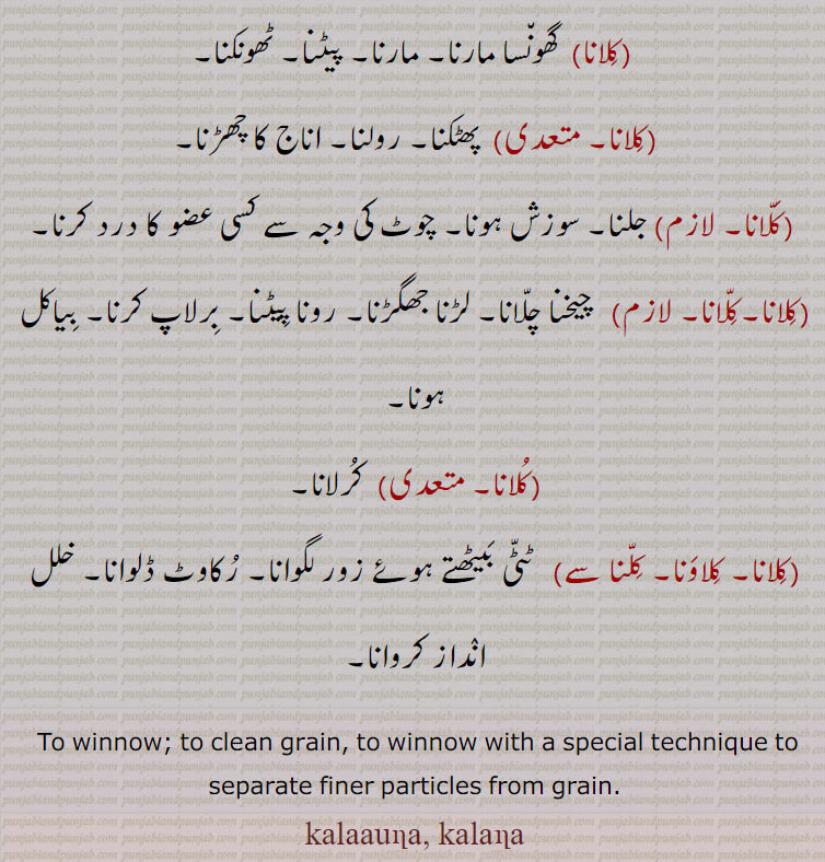  To winnow; to clean grain, to winnow with a special technique to separate finer particles from grain.,kalaauna, kalana, کلانا,کلونا ,kalana,kalaauna, ਕਲਾਉਣਾ,ਕਲਾਣਾ, 