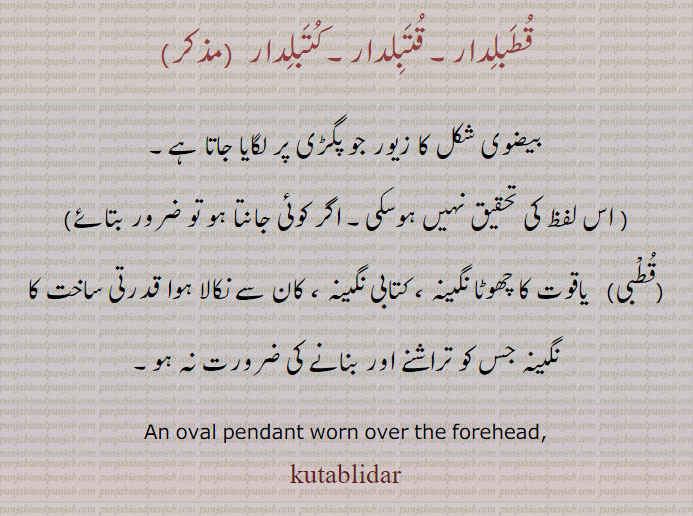 Traditional Ornaments of Punjab,Jewellery,jewelry,zaiwar,زیور, ,گہنا,,ٹُوم,ٹومب,ٹونب ,  ਕੁਤਾਬਲੀਦਾਰ ,kutablidar,qutablidar,قطبلدار,  قتبلدار,  کتبلدار
oval pendant worn over forehead,  پگڑی پر باندھنے والا بیضوی زیور۔ یاقوت کا چھوٹا کتابی قدرت ساخت کا جو تراشہ نہ گیا ہو نگینہ